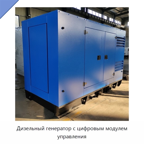 Дизельный генератор с цифровым модулем управления