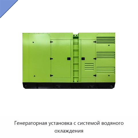 Генераторная установка с системой водяного охлаждения