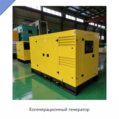 Когенерационный генератор