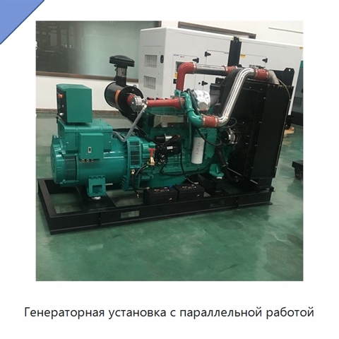 Генераторная установка с параллельной работой