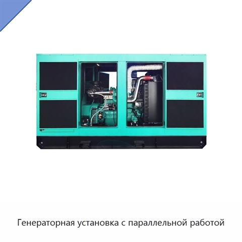 Генераторная установка с параллельной работой