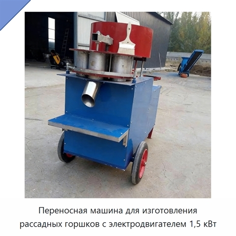 Переносная машина для изготовления рассадных горшков с электродвигателем 1,5 кВт