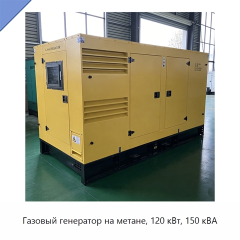 Газовый генератор на метане, 120 кВт, 150 кВА