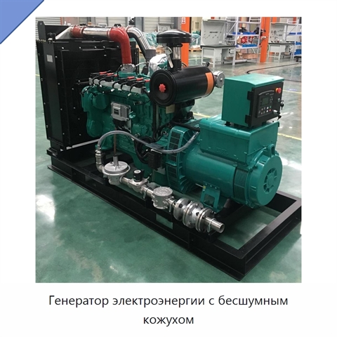 Генератор электроэнергии с бесшумным кожухом