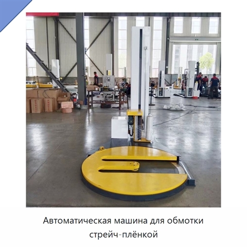 Автоматическая машина для обмотки стрейч-плёнкой