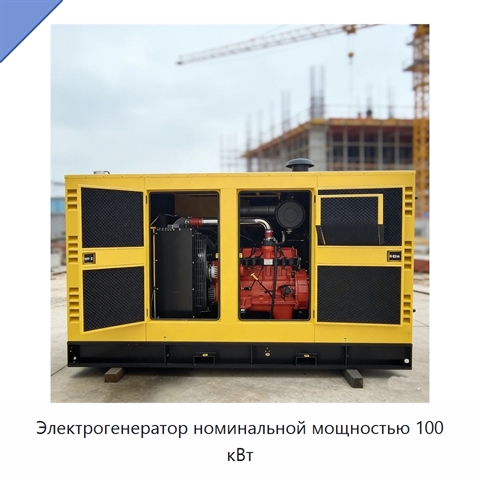 Электрогенератор номинальной мощностью 100 кВт