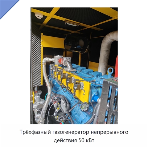 Трёхфазный газогенератор непрерывного действия 50 кВт
