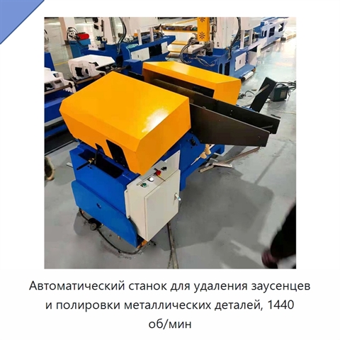 Автоматический станок для удаления заусенцев и полировки металлических деталей, 1440 об/мин