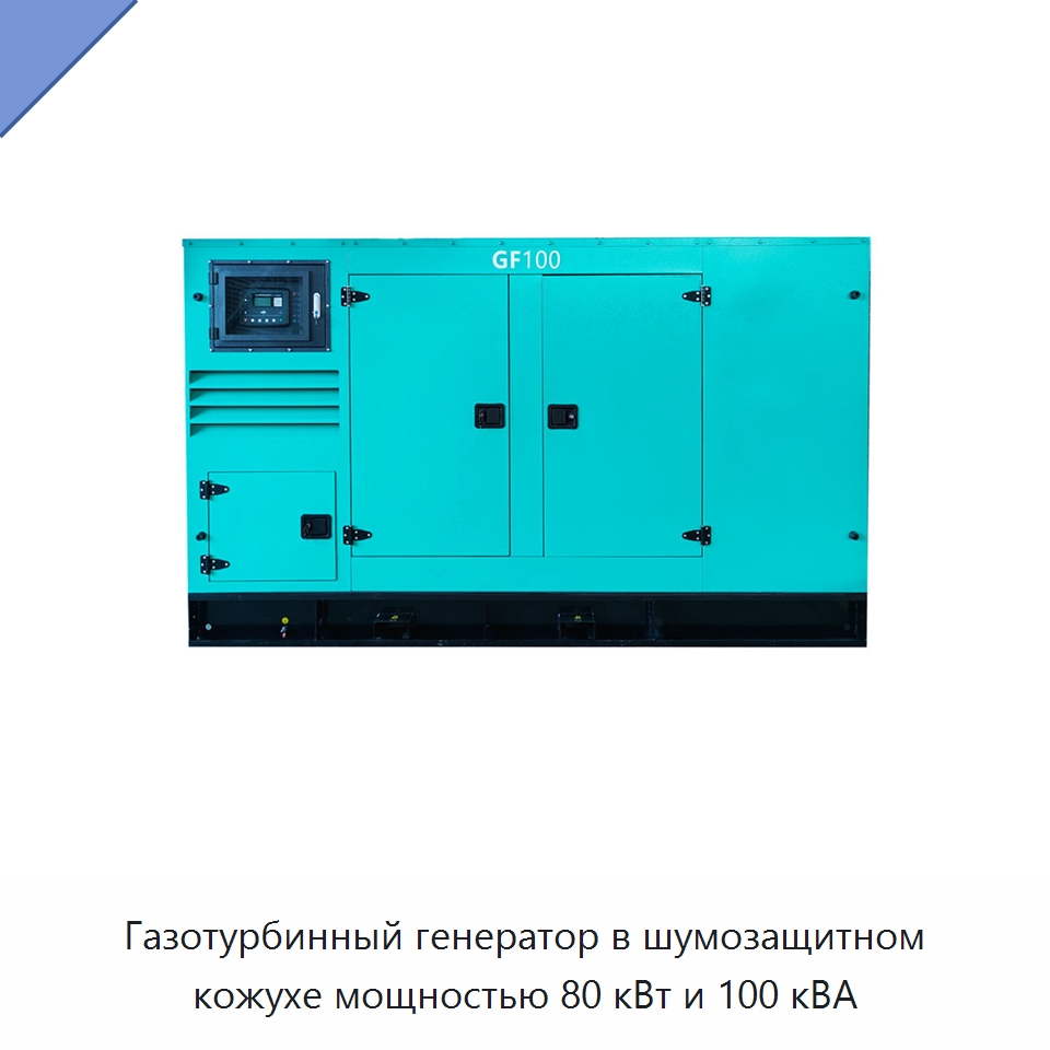 Газотурбинный генератор в шумозащитном кожухе мощностью 80 кВт и 100 кВА — Газотурбинные генераторы