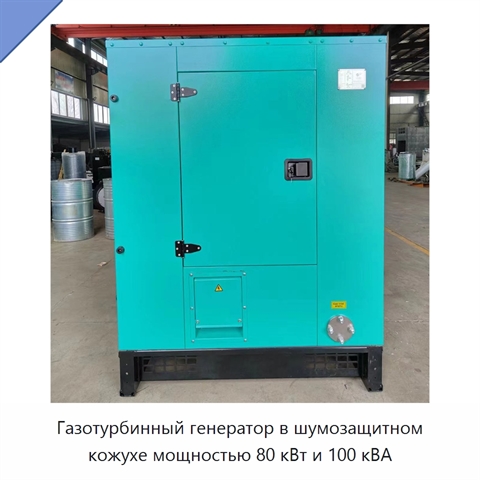 Газотурбинный генератор в шумозащитном кожухе мощностью 80 кВт и 100 кВА