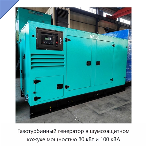 Газотурбинный генератор в шумозащитном кожухе мощностью 80 кВт и 100 кВА