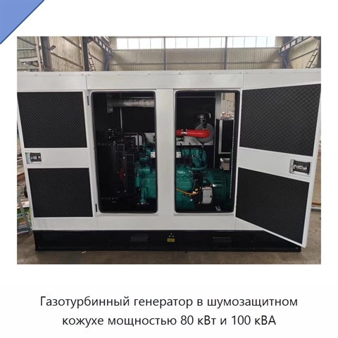 Газотурбинный генератор в шумозащитном кожухе мощностью 80 кВт и 100 кВА