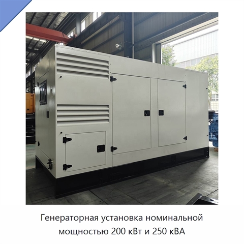 Генераторная установка номинальной мощностью 200 кВт и 250 кВА