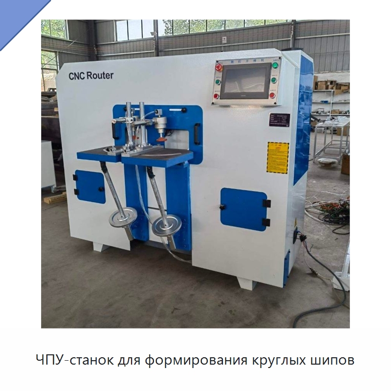 ЧПУ-станок для формирования круглых шипов — Специальное деревообрабатывающее оборудование