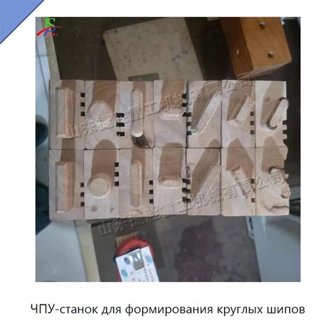 ЧПУ-станок для формирования круглых шипов