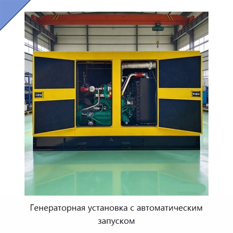 Генераторная установка с автоматическим запуском