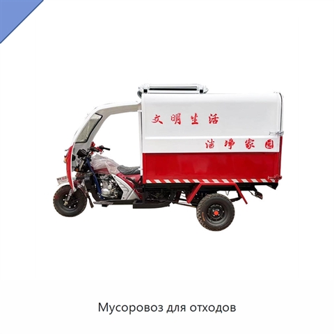Мусоровоз для отходов