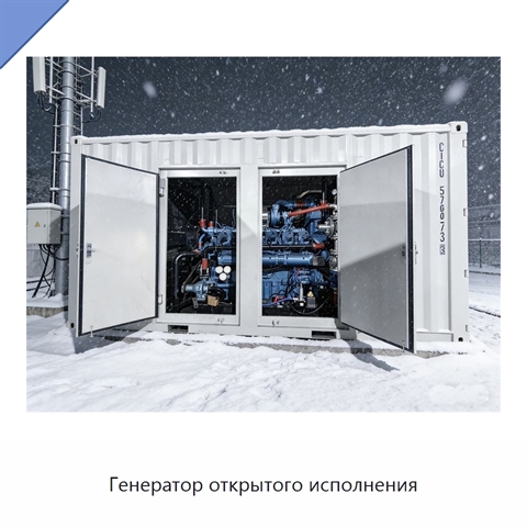 Генератор открытого исполнения