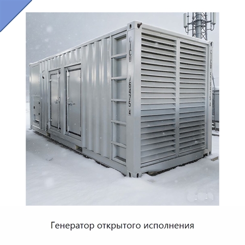 Генератор открытого исполнения