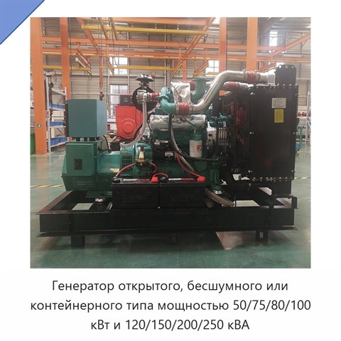 Генератор открытого, бесшумного или контейнерного типа мощностью 50/75/80/100 кВт и 120/150/200/250 кВА