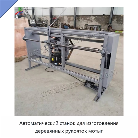 Автоматический станок для изготовления деревянных рукояток мотыг