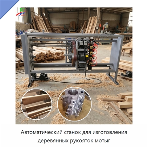 Автоматический станок для изготовления деревянных рукояток мотыг
