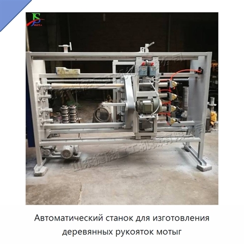 Автоматический станок для изготовления деревянных рукояток мотыг