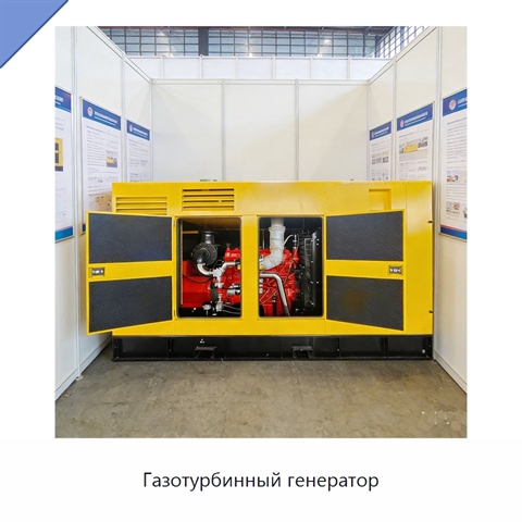 Газотурбинный генератор