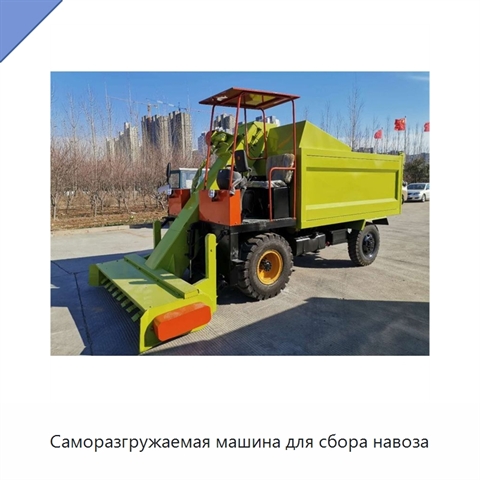 Саморазгружаемая машина для сбора навоза