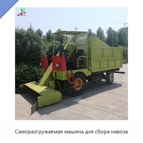Саморазгружаемая машина для сбора навоза