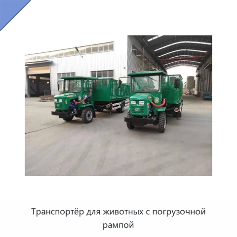 Транспортёр для животных с погрузочной рампой