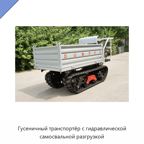 Гусеничный транспортёр с гидравлической самосвальной разгрузкой