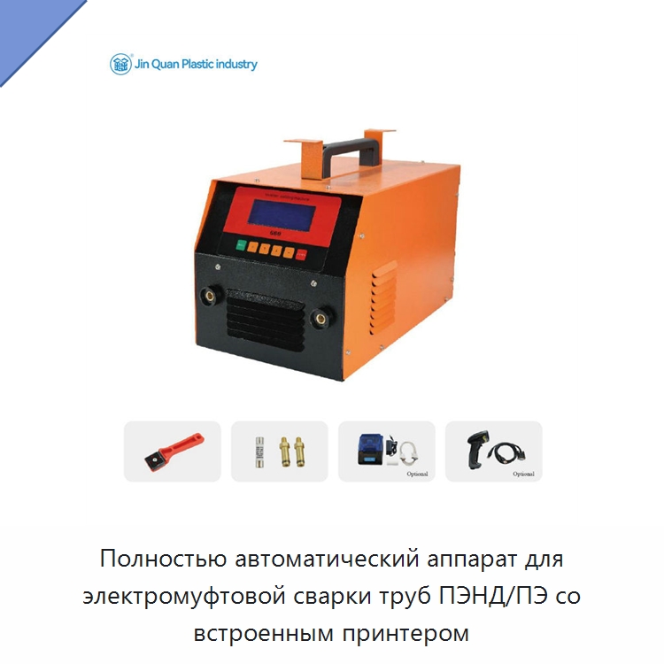Полностью автоматический аппарат для электромуфтовой сварки труб ПЭНД/ПЭ со встроенным принтером — Аппараты для сварки пластмасс
