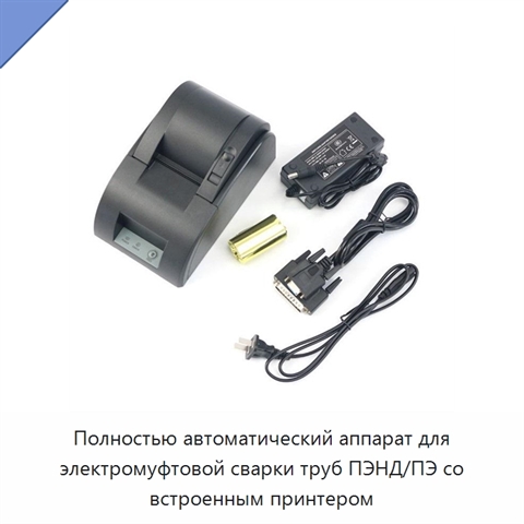 Полностью автоматический аппарат для электромуфтовой сварки труб ПЭНД/ПЭ со встроенным принтером
