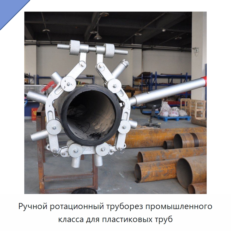 Ручной ротационный труборез промышленного класса для пластиковых труб — Труборезы