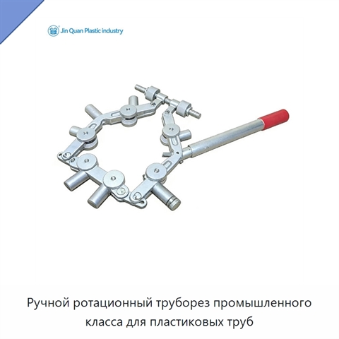 Ручной ротационный труборез промышленного класса для пластиковых труб