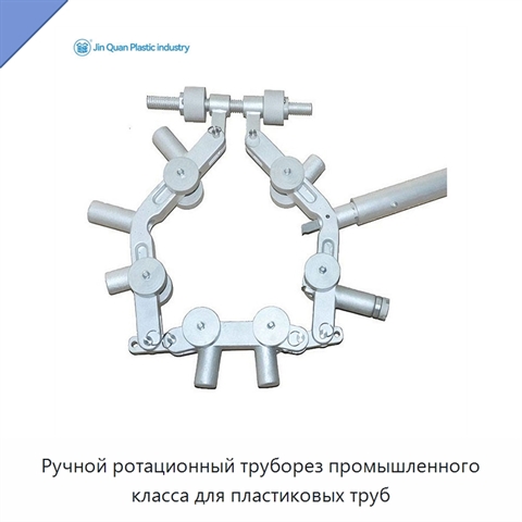 Ручной ротационный труборез промышленного класса для пластиковых труб