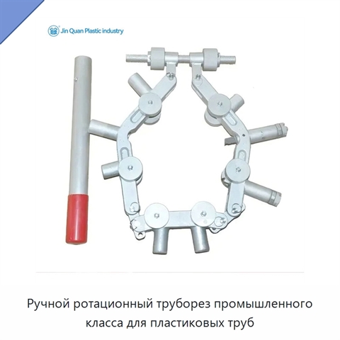 Ручной ротационный труборез промышленного класса для пластиковых труб