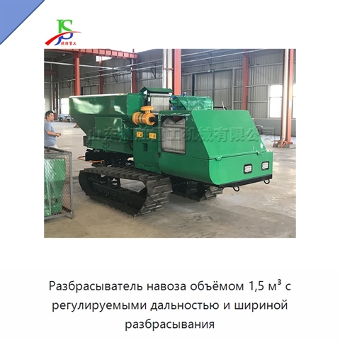 Разбрасыватель навоза объёмом 1,5 м³ с регулируемыми дальностью и шириной разбрасывания