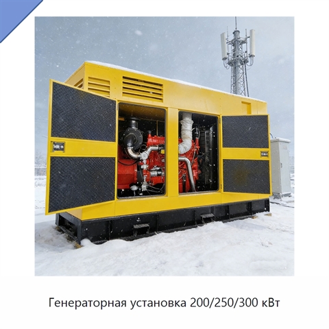 Генераторная установка 200/250/300 кВт