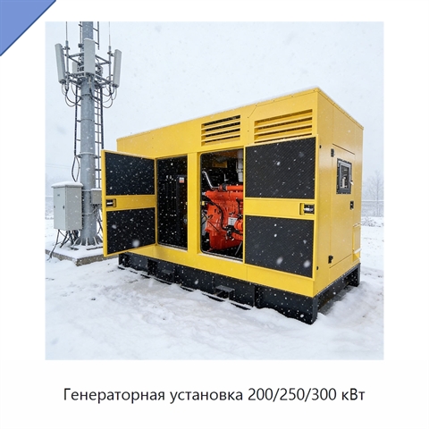 Генераторная установка 200/250/300 кВт