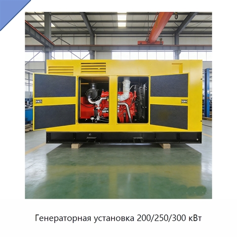 Генераторная установка 200/250/300 кВт