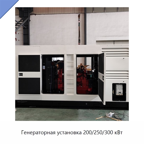 Генераторная установка 200/250/300 кВт