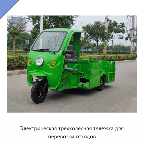 Электрическая трёхколёсная тележка для перевозки отходов