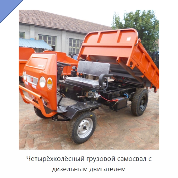 Четырёхколёсный грузовой самосвал с дизельным двигателем — Специальные машины и промышленное оборудование