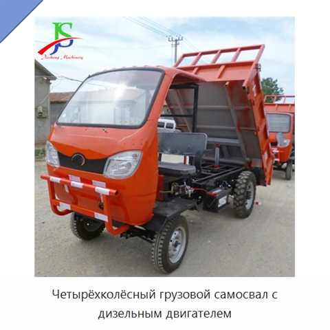 Четырёхколёсный грузовой самосвал с дизельным двигателем