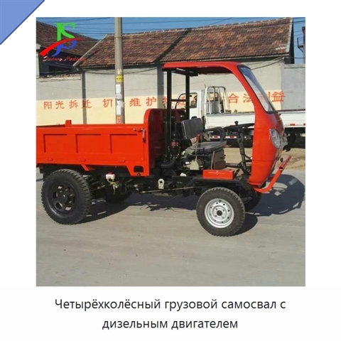 Четырёхколёсный грузовой самосвал с дизельным двигателем