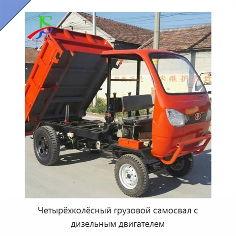 Четырёхколёсный грузовой самосвал с дизельным двигателем