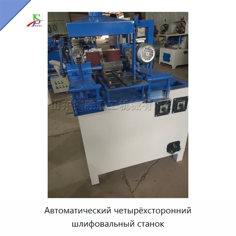 Автоматический четырёхсторонний шлифовальный станок