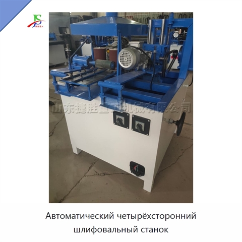 Автоматический четырёхсторонний шлифовальный станок